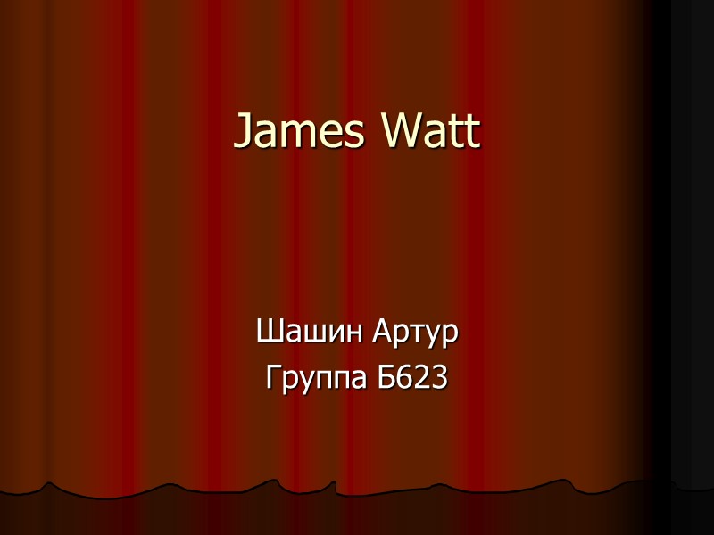 James Watt Шашин Артур Группа Б623